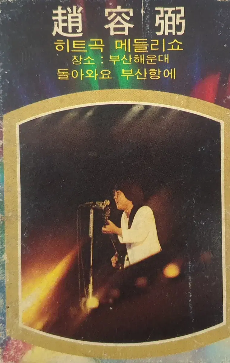 [희귀템] 1981년 조용필 부산해운대 녹음 카세트 테이프